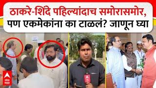 Thackeray vs Eknath Shinde : ठाकरे-शिंदे पहिल्यांदाच समोरासमोर, पण एकमेकांना का टाळलं? जाणून घ्या