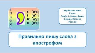 Правильно пишу слова з апострофом. 2 клас