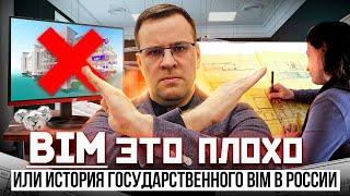 BIM это плохо. История государственного BIM в России.