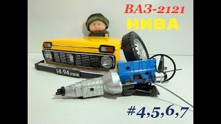 ВаЗ 2121 НИВА сборка №4 №5 №6 №7 (Vaz 2121 Niva) Model Hachette 1:8