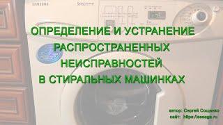 Определение и устранение распространенных неисправностей в стиральных машинках