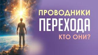 ПРОВОДНИКИ ПЕРЕХОДА - КТО ОНИ?