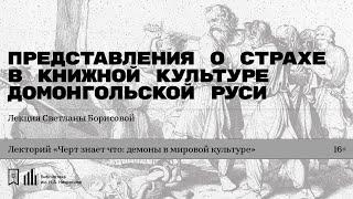 «Представления о страхе в книжной культуре домонгольской Руси». Лекция Светланы Борисовой