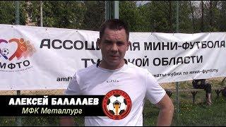 Летнее Интервью Алексей Балалаев " МФК Металлург"