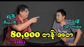 80,000 တန် အဘ (101) #seinthee #စိန်သီး #revolution