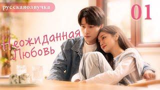 Неожиданная любовь 01 (русская озвучка) Love Unexpected （Гун Ваньи, Ян Тиндун）平行恋爱时差китайские дорамы