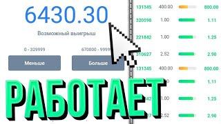 ПОДНЯЛ СО 100 РУБ НА NICEVUTI!!! БЕСПРОИГРЫШНАЯ ТАКТИКА НА НАЙСВУТИ #nvuti #NICEVUTI #тактика