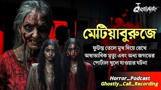 মেটিয়াবুরুজে ফুটন্ত তেলে মুখ ডুবিয়ে খুন | Ghostly Call Recording|Sotti Bhuter Ghotona ‪@QrioFyte