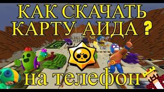 СКАЧАТЬ КАРТУ АИДА НА ТЕЛЕФОН | КАРТА БРАВЛ СТАРС В MINECRAFT PE | СЛИВ КАРТЫ АИД И ЗИДДЕР 2022 ГОДУ