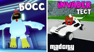 Как убить БОССА КУРИЦУ в игре Мэд Сити роблокс | Mad City roblox | Бесплатная машина Invader