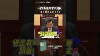 【知名律师陶景洲】如何规划职业生涯？给毕业生的求职建议 - PKU 北大人