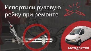 Испортили рулевую рейку Mercedes Sprinter. Как не стоит ремонтировать рейки!