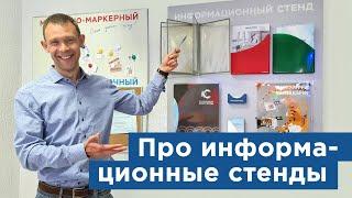 Информационные стенды