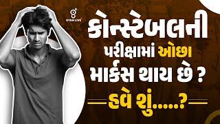 કોન્સ્ટેબલની પરીક્ષામાં ઓછા માર્કસ થાય છે ? હવે શું......? | LIVE@08pm #gyanlive #constable
