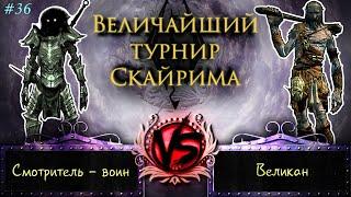 Skyrim - Величайший турнир! #36. Гиганты в деле!