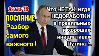 Как надо понимать, ЧТО НЕ ТАК даже в хороших и правильных ИНИЦИАТИВАХ Путина? ФИНАЛОЧКА ПО ПОСЛАНИЮ.