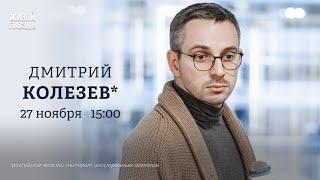 Ракетная дпиломатия. Перспектива переговоров. Дмитрий Колезев*: Персонально ваш / 27.11.24 @Kolezev