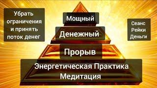 Денежная медитация - Мощный Денежный Прорыв.В потоке Рейки Деньги. Энергетическая практика