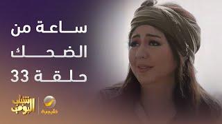 ساعة من الضحك من مسلسل #شباب_البومب الحلقة 33