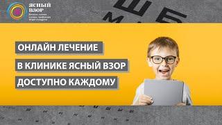 ОНЛАЙН ЛЕЧЕНИЕ В КЛИНИКЕ ЯСНЫЙ ВЗОР ДОСТУПНО КАЖДОМУ