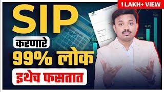 तुम्हाला दिसणारे Returns खोटे आहेत? SIP Calculator Exposed | Sanket Awate