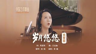 江风扶杨柳，一日不见如隔三秋！《岁月悠悠》演唱：黄璐 钢琴：张焕