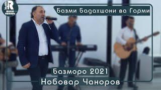 Нобовар Чаноров Базми Бадахшони ва Гарми 2021с Nobovar Chanorov Bazmoro 2021s