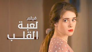 لعبة القلب | أسيرة الحب في إسطنبول | دراما تركية مدبلجة