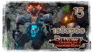 Divinity Original Sin (EE) Прохождение Часть №15 Северный Лес и Искромастер 5000