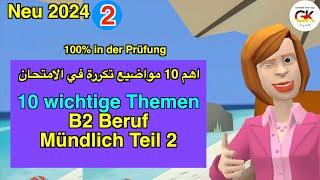 10 wichtige Themen B2 Beruf Teil 2 Mündliche Prüfung Deutsch Part ( 2 ) | 100% bestanden