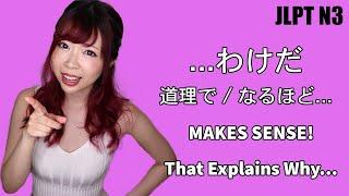 わけだ - Makes Sense! That's Why! ┃JLPT N3 Japanese Grammar