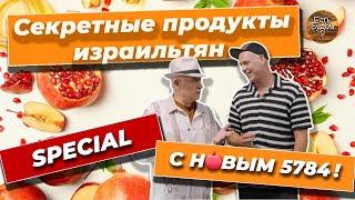 СЕКРЕТНЫЕ ПРОДУКТЫ ИЗРАИЛЬТЯН