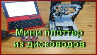 Мини плоттер из DVD приводов на базе Arduino / mini plotter