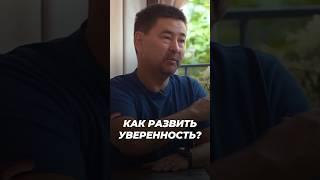 Как Стать Уверенным? | Как Развить Уверенность? |  Маргулан Сейсембаев