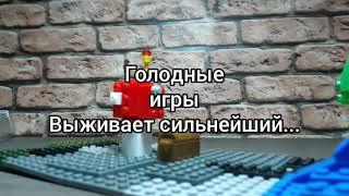 Голодные игры LEGO майнкрафт (анимация)