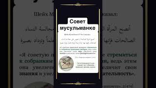 Совет мусульманке