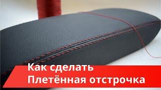 Обучение перетяжке салона. Как сделать плетеную отстрочку при перетяжке салона.