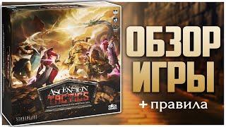 ASCENSION TACTICS ► Арена с Колодостроем ► Обзор и Правила игры