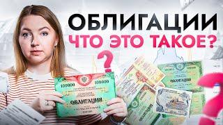 Что такое облигации и как на них заработать? Даже двоечнику будет понятно