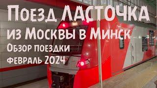 Поезд "Ласточка"  из Москвы в  Минск. Вагон Бизнес.  Обзор поездки. Февраль 2024 г.