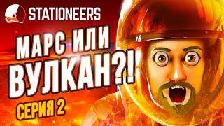 Марс или Вулкан |02| Stationeers