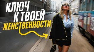 Секрет ЖЕНСТВЕННОСТИ раскрыт. Как МИНИМАЛИЗМ меняет женщин?