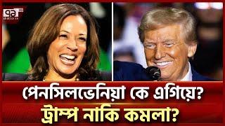 মার্কিন নির্বাচন: ফলাফলের সবশেষ তথ্য | US Election | Ekattor TV