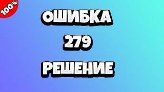 Ошибка 279 Роблокс - что делать?