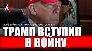 Трамп вступил в войну. Война на Ближнем Востоке • День 625  22 июня • 09:00–16:00