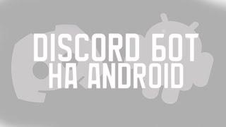  Discord бот на Python | Android?! 