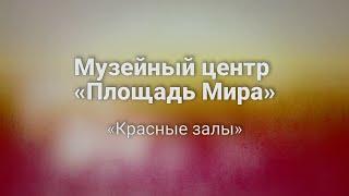 «Сибирское наследие»: Музейный центр «Площадь мира». Красные залы