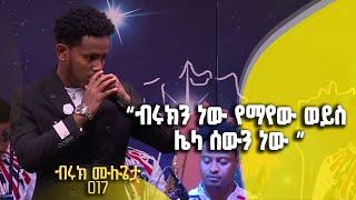 Balageru meirt ባላገሩ ምርጥ | "ብሩክን ነው የማየው ወይስ ሌላ ሰውን ነው" | ተወዳዳሪ ብሩክ ሙሉጌታ | 5ኛ ዙር | ሚያዝያ 15 2015 ዓ/ም