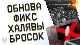 СКОРОЕ ОБНОВЛЕНИЕ ВАРФЕЙС!УДАЛЕНИЕ ТОП ХАЛЯВЫ ИЗ WARFACE!ОТЛИЧНЫЙ СЧАСТЛИВЫЙ БРОСОК!НОВЫЕ БОНУСЫ!