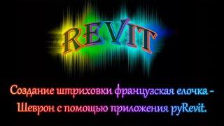 Часть_08_ Создание штриховки Шеврон с помощью бесплатного приложения pyRevit.